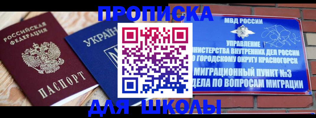 временная регистрация для школы в Новозыбкове